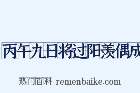 丙午九日将过阳羡偶成是什么意思的图片